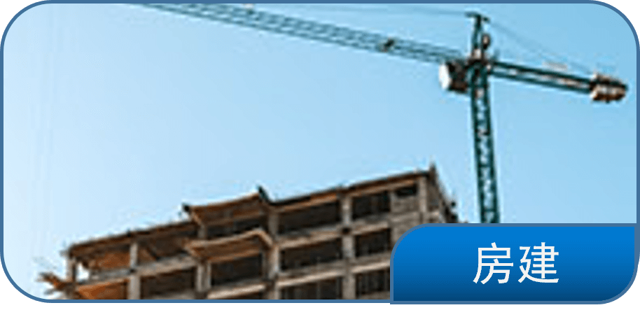 房建