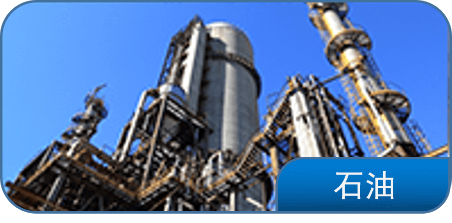 石油