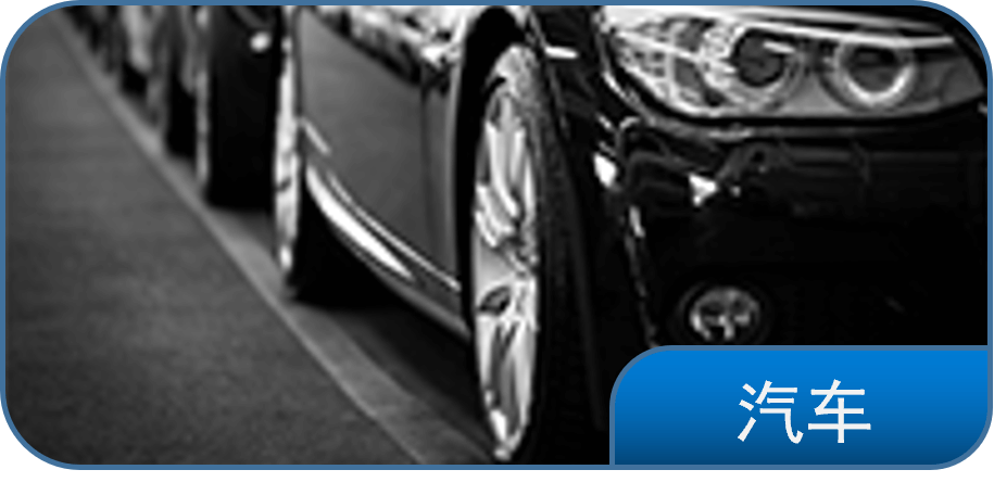 汽车