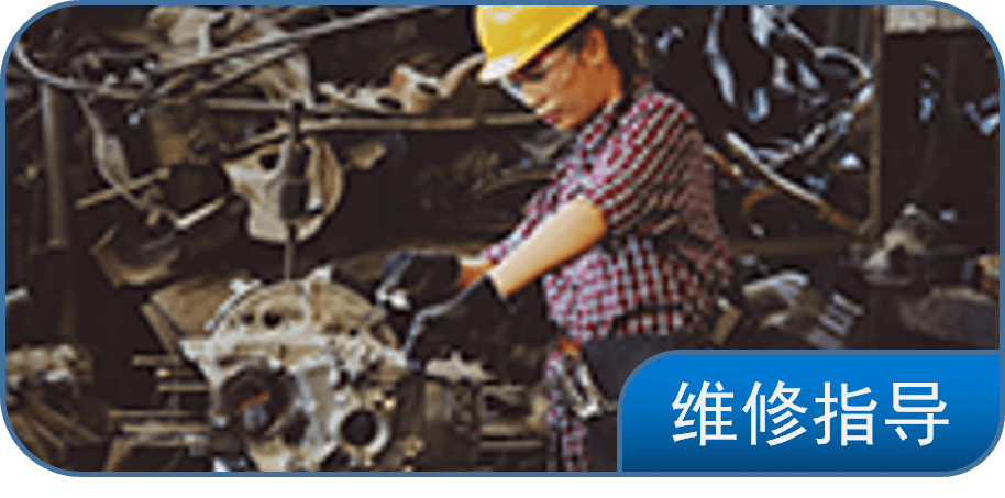 维修指导