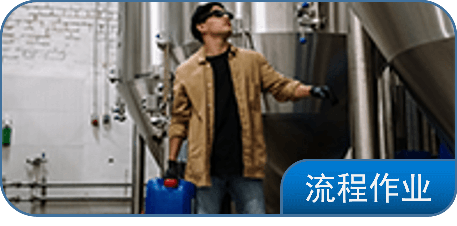 流程作业