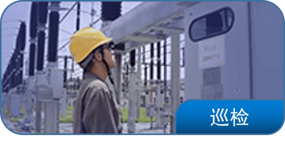 巡检