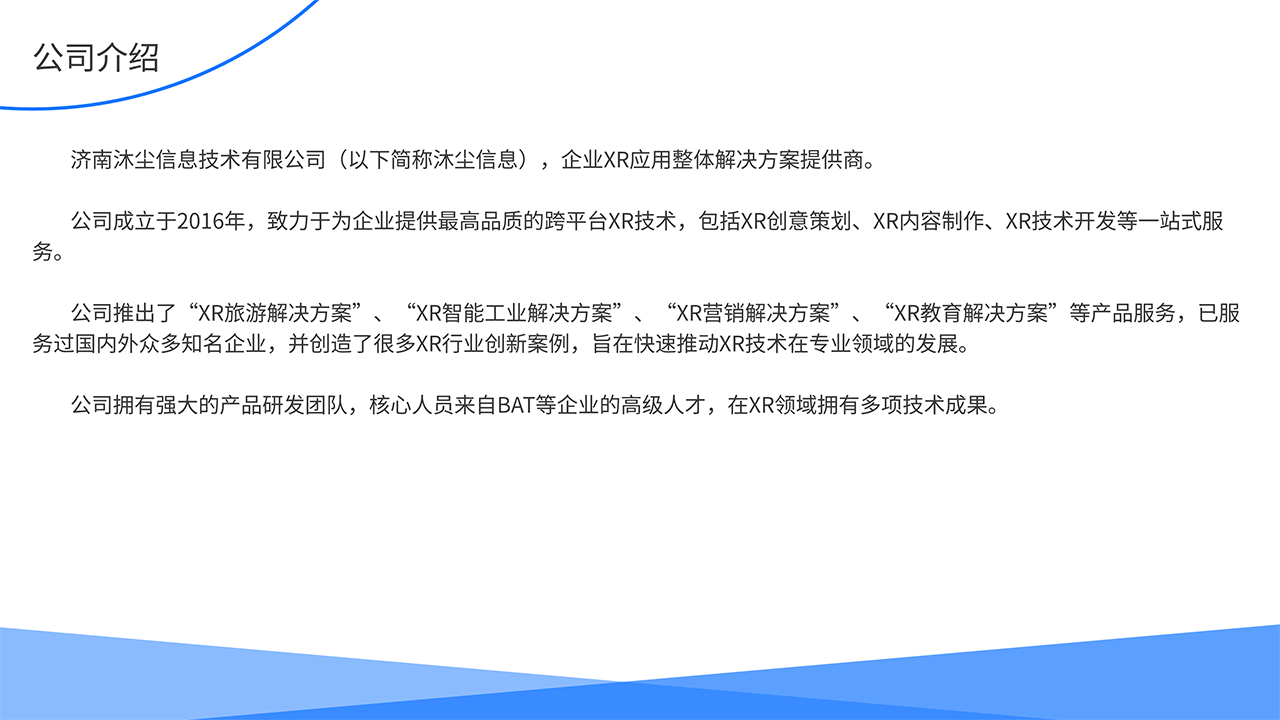 AR医疗全场景解决方案-公司介绍