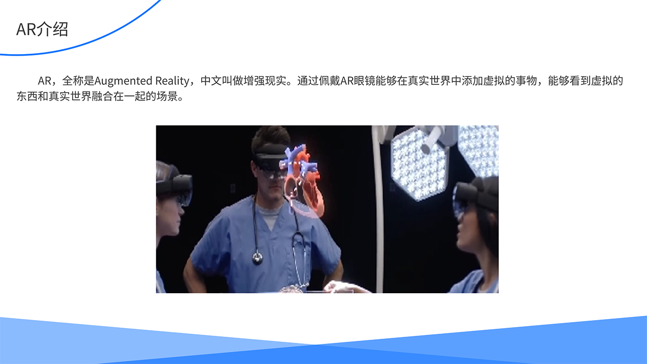 AR医疗全场景解决方案-AR介绍