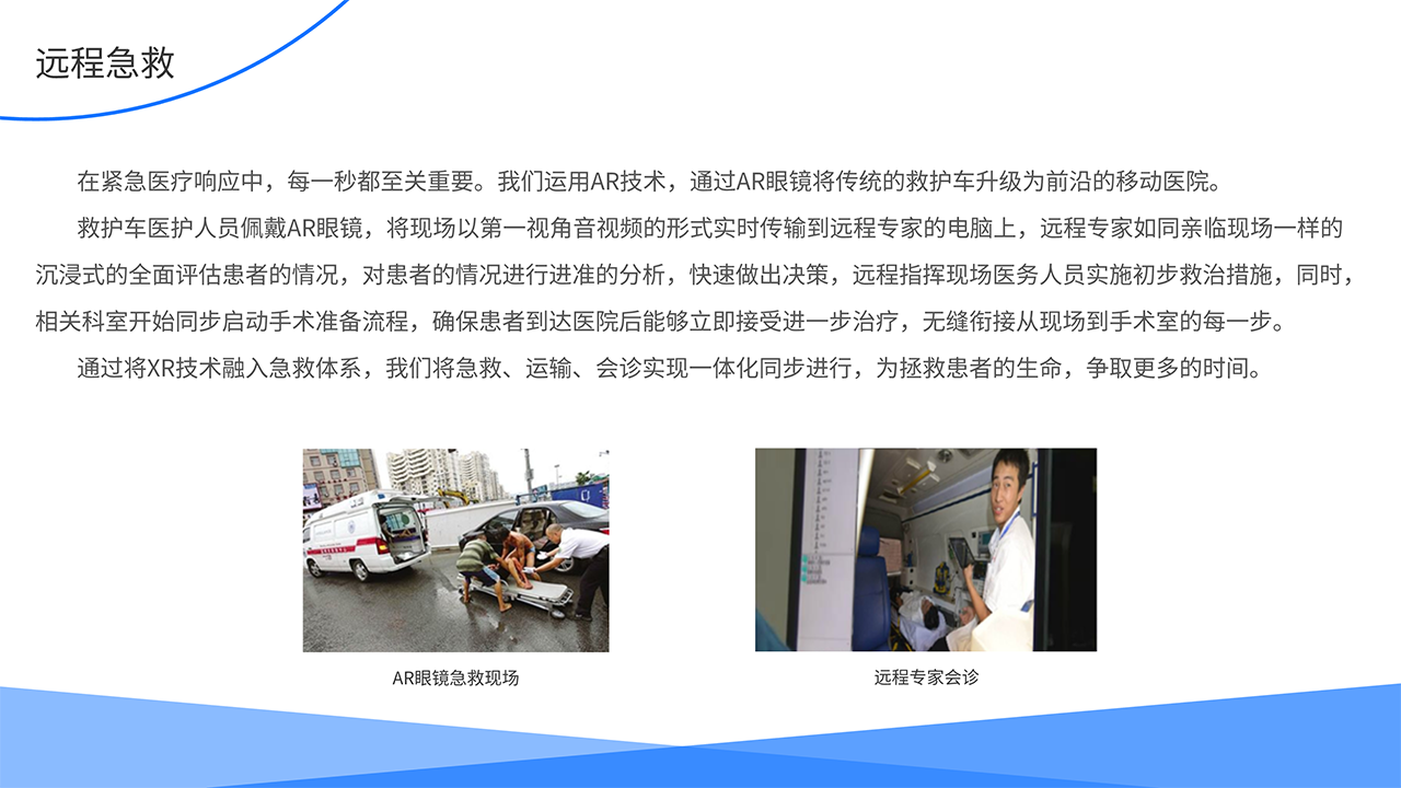 AR医疗全场景解决方案-远程急救