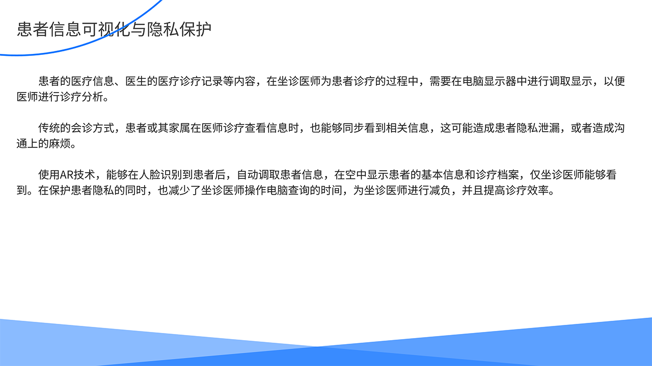 AR医疗全场景解决方案-患者信息可视化与隐私保护
