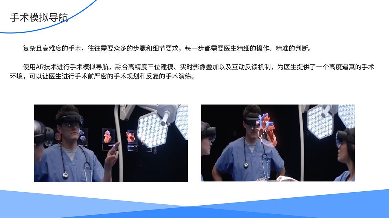 AR医疗全场景解决方案-手术模拟导航