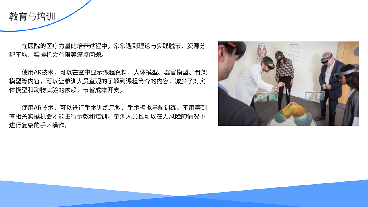 AR医疗全场景解决方案-教育与培训