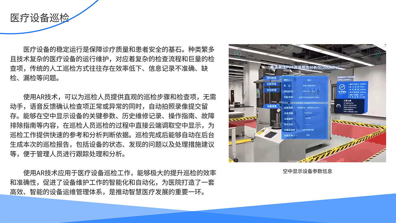 AR医疗全场景解决方案-医疗设备巡检