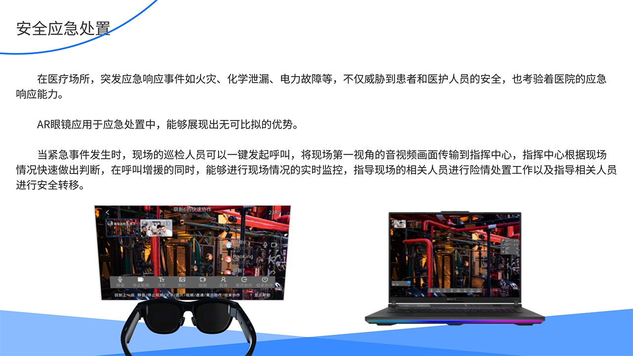 AR医疗全场景解决方案-安全应急处置